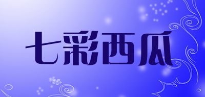 七彩西瓜是什么牌子_七彩西瓜品牌怎么样?