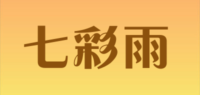 七彩雨是什么牌子_七彩雨品牌怎么样?