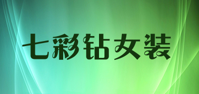 七彩钻女装是什么牌子_七彩钻女装品牌怎么样?
