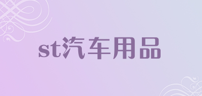 st汽车用品是什么牌子_st汽车用品品牌怎么样?