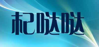 qidada是什么牌子_杞哒哒品牌怎么样?