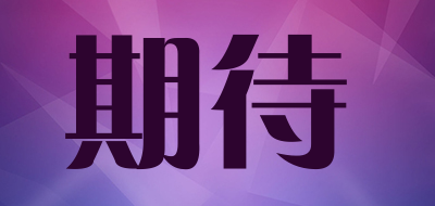 Expectant是什么牌子_期待品牌怎么样?