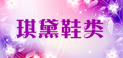 琪黛鞋类是什么牌子_琪黛鞋类品牌怎么样?