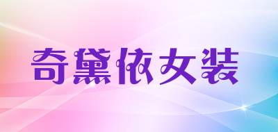 奇黛依女装是什么牌子_奇黛依女装品牌怎么样?