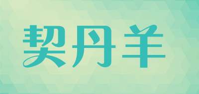 契丹羊是什么牌子_契丹羊品牌怎么样?