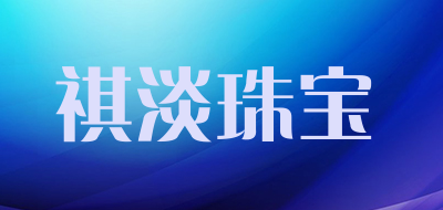 祺淡珠宝是什么牌子_祺淡珠宝品牌怎么样?