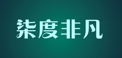 柒度非凡是什么牌子_柒度非凡品牌怎么样?