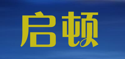 启顿是什么牌子_启顿品牌怎么样?