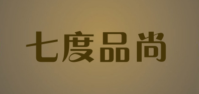 七度品尚是什么牌子_七度品尚品牌怎么样?