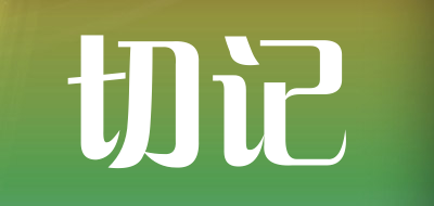 切记是什么牌子_切记品牌怎么样?
