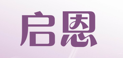 启恩是什么牌子_启恩品牌怎么样?