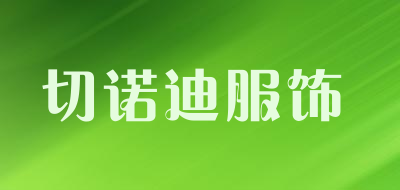 切诺迪服饰是什么牌子_切诺迪服饰品牌怎么样?