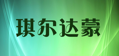 KIIRDAMON是什么牌子_琪尔达蒙品牌怎么样?