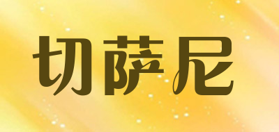 切萨尼是什么牌子_切萨尼品牌怎么样?