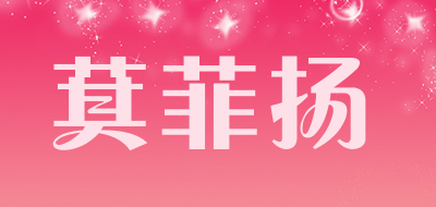 萁菲扬是什么牌子_萁菲扬品牌怎么样?