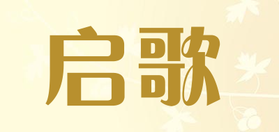 启歌是什么牌子_启歌品牌怎么样?