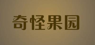 奇怪果园是什么牌子_奇怪果园品牌怎么样?