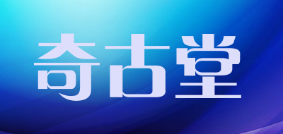 奇古堂是什么牌子_奇古堂品牌怎么样?