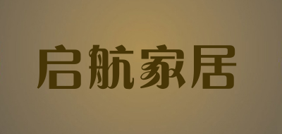 启航家居是什么牌子_启航家居品牌怎么样?