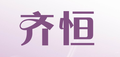 齐恒是什么牌子_齐恒品牌怎么样?