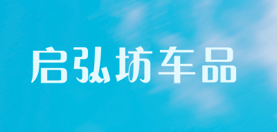 启弘坊车品是什么牌子_启弘坊车品品牌怎么样?
