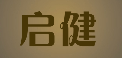 启健是什么牌子_启健品牌怎么样?