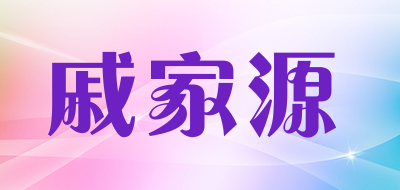 戚家源是什么牌子_戚家源品牌怎么样?