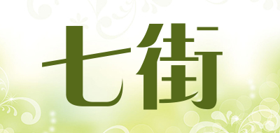 七街是什么牌子_七街品牌怎么样?