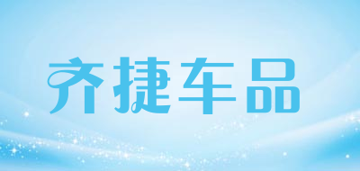 齐捷车品是什么牌子_齐捷车品品牌怎么样?