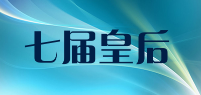 七届皇后是什么牌子_七届皇后品牌怎么样?