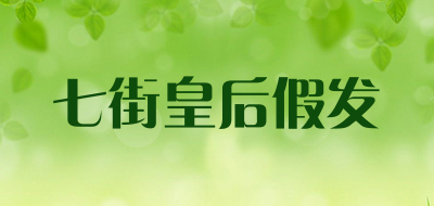 七街皇后假发是什么牌子_七街皇后假发品牌怎么样?
