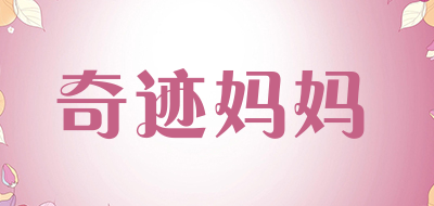 奇迹妈妈是什么牌子_奇迹妈妈品牌怎么样?