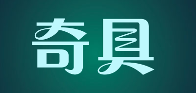 奇具是什么牌子_奇具品牌怎么样?