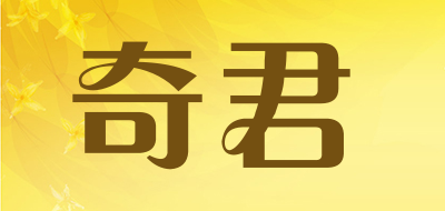 奇君是什么牌子_奇君品牌怎么样?
