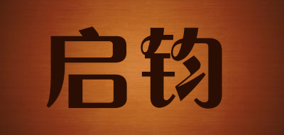 启钧是什么牌子_启钧品牌怎么样?