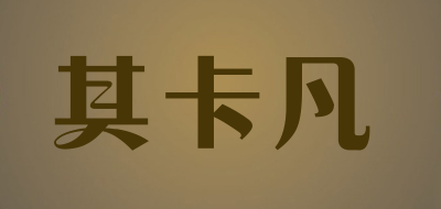 其卡凡是什么牌子_其卡凡品牌怎么样?