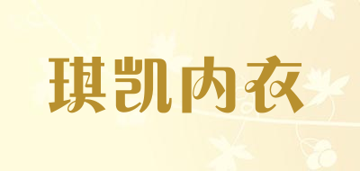 琪凯内衣是什么牌子_琪凯内衣品牌怎么样?