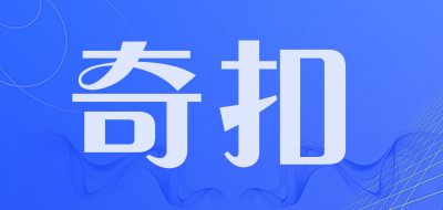 奇扣是什么牌子_奇扣品牌怎么样?