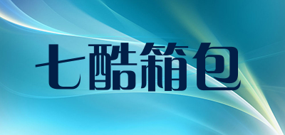 七酷箱包是什么牌子_七酷箱包品牌怎么样?