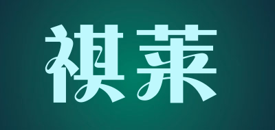 祺莱是什么牌子_祺莱品牌怎么样?