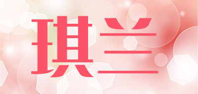 琪兰是什么牌子_琪兰品牌怎么样?