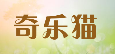 奇乐猫是什么牌子_奇乐猫品牌怎么样?