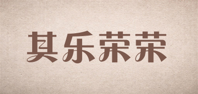 其乐荣荣是什么牌子_其乐荣荣品牌怎么样?