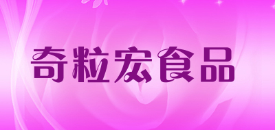 奇粒宏食品是什么牌子_奇粒宏食品品牌怎么样?