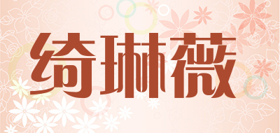 Chelienwey是什么牌子_绮琳薇品牌怎么样?