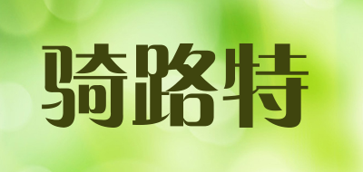 骑路特是什么牌子_骑路特品牌怎么样?