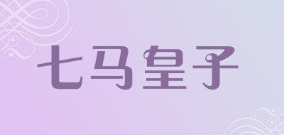七马皇子是什么牌子_七马皇子品牌怎么样?