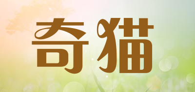 奇猫是什么牌子_奇猫品牌怎么样?
