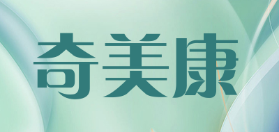 奇美康是什么牌子_奇美康品牌怎么样?