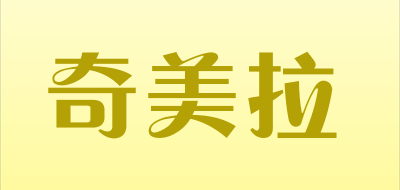 奇美拉是什么牌子_奇美拉品牌怎么样?